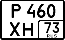 р 460 хн 73