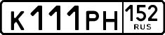 к 111 рн 152