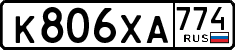License plate Russia, Cars