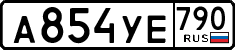 а 854 уе 790