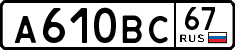 а 610 вс 67