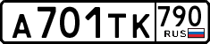 а 701 тк 790