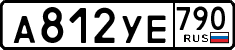 а 812 уе 790