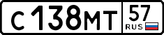 с 138 мт 57