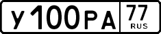 у 100 ра 77