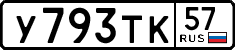 у 793 тк 57