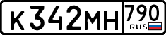 к 342 мн 790