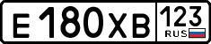 е 180 хв 123