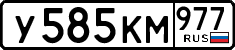 у 585 км 977
