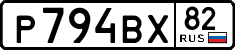 р 794 вх 82