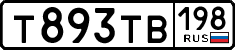 т 893 тв 198