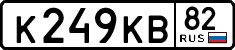к 249 кв 82