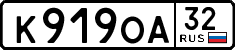 к 919 оа 32