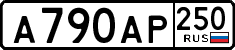 а 790 ар 250
