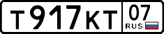 т 917 кт 07