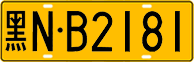 License plate of China, Trucks and buses