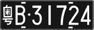 License plate of China, Foreign citizens and enterprises