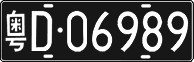 License plate of China, Foreign citizens and enterprises
