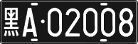 License plate of China, Foreign citizens and enterprises