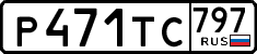 р 471 тс 797