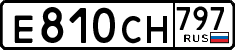 е 810 сн 797