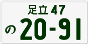 License plate of Japan, Private owners