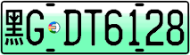 黑G·DT6128