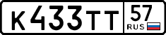 к 433 тт 57