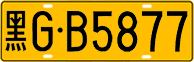 License plate of China, Trucks and buses