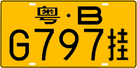 License plate of China, Trailers