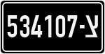 License plate of Israel, Military