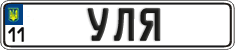 License plate Ukraine, Vanity Plates