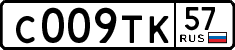 с 009 тк 57