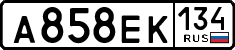 а 858 ек 134