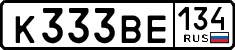 к 333 ве 134