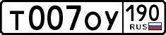 т 007 оу 190