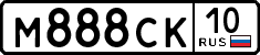 м 888 ск 10
