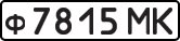 License plate USSR, Private-owned cars (1977)