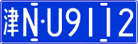 License plate of China, Cars
