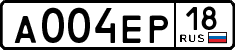 а 004 ер 18