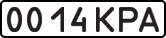 License plate USSR, State-owned cars (1977)