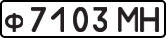 License plate USSR, Private-owned cars (1977)