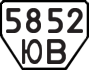 License plate USSR, Trailers (1977)
