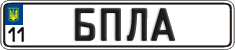 License plate Ukraine, Vanity Plates