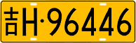 License plate of China, Trucks and buses