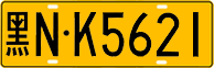 License plate of China, Trucks and buses