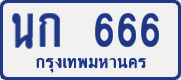 License plate of Thailand, Private owners