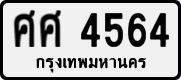 License plate of Thailand, Private owners
