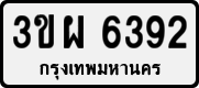 License plate of Thailand, Private owners