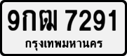 License plate of Thailand, Private owners